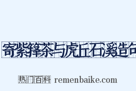寄紫箨茶与虎丘石溪造句是什么意思的图片